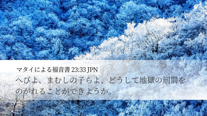 マタイによる福音書 23:33 JPN Bible Verse Image
