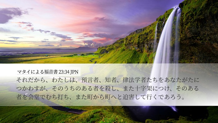 マタイによる福音書 23:34 JPN Bible Verse Image