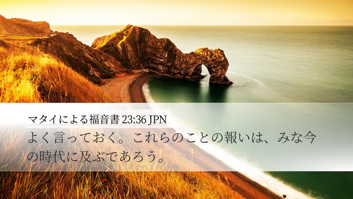 マタイによる福音書 23:36 JPN Bible Verse Image