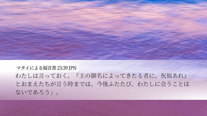 マタイによる福音書 23:39 JPN Bible Verse Image