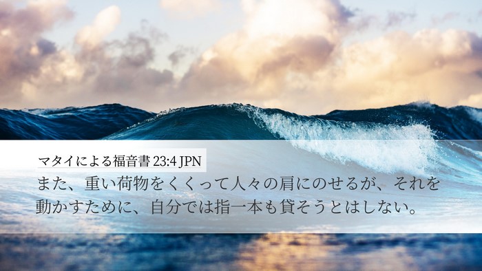 マタイによる福音書 23:4 JPN Desktop Wallpaper - また、重い荷物をくくって人々の肩 - Desktop Bible Verse Wallpaper