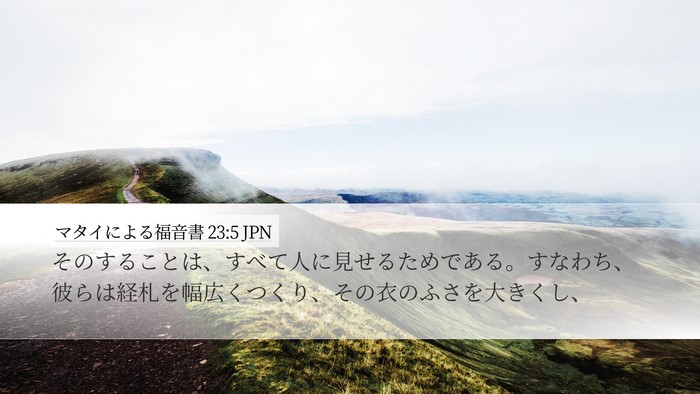 マタイによる福音書 23:5 JPN Bible Verse Image