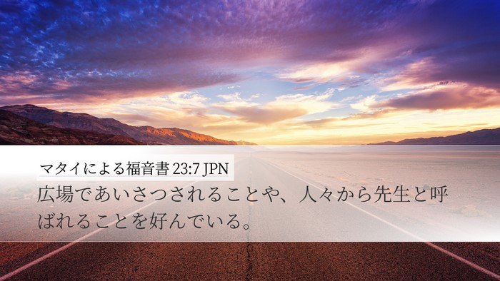マタイによる福音書 23:7 JPN Bible Verse Image