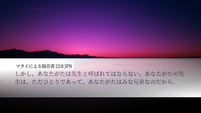 マタイによる福音書 23:8 JPN Bible Verse Image