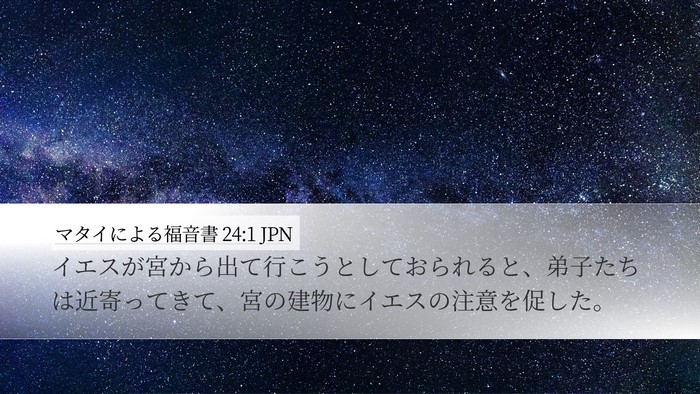 マタイによる福音書 24:1 JPN Desktop Wallpaper - イエスが宮から出て行こうとしてお - Desktop Bible Verse Wallpaper
