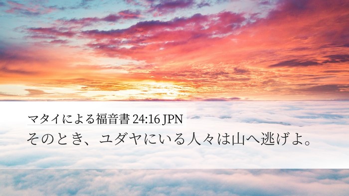 マタイによる福音書 24:16 JPN Bible Verse Image