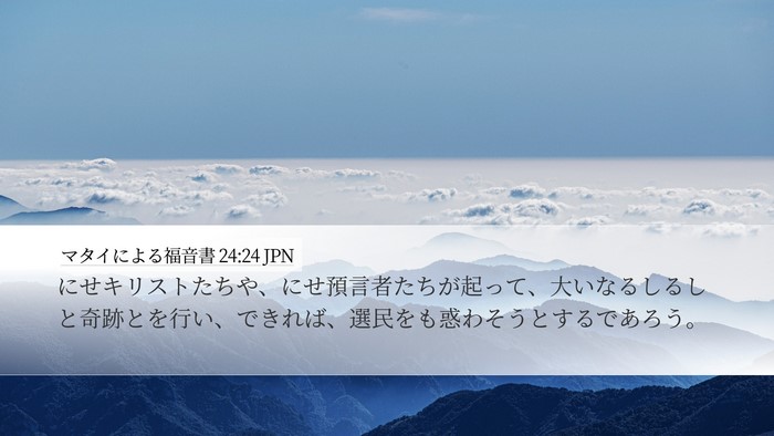 マタイによる福音書 24:24 JPN Bible Verse Image