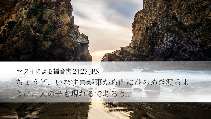 マタイによる福音書 24:27 JPN Bible Verse Image