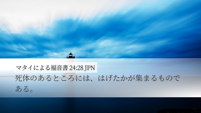 マタイによる福音書 24:28 JPN Bible Verse Image