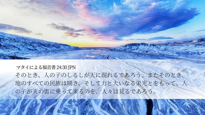 マタイによる福音書 24:30 JPN Bible Verse Image