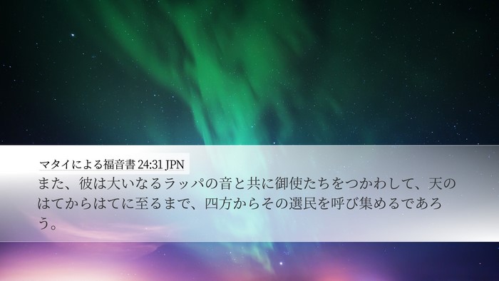 マタイによる福音書 24:31 JPN Bible Verse Image