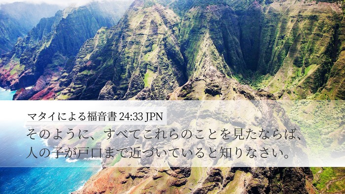 マタイによる福音書 24:33 JPN Bible Verse Image