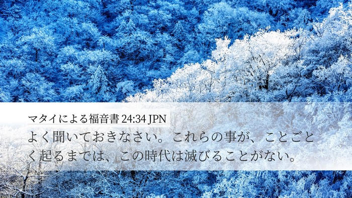 マタイによる福音書 24:34 JPN Desktop Wallpaper - よく聞いておきなさい。これらの事 - Desktop Bible Verse Wallpaper