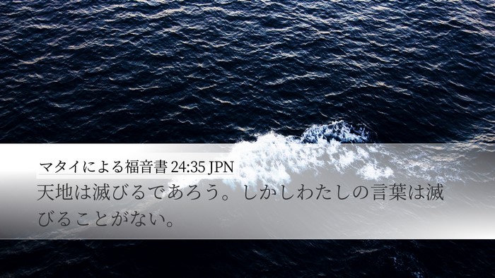 マタイによる福音書 24:35 JPN Bible Verse Image