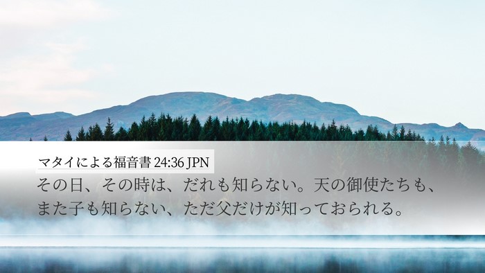 マタイによる福音書 24:36 JPN Bible Verse Image