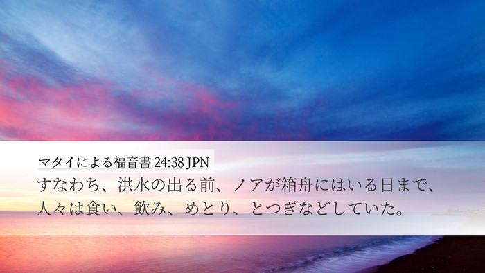 マタイによる福音書 24:38 JPN Bible Verse Image