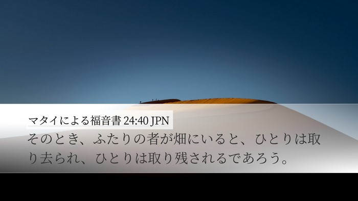 マタイによる福音書 24:40 JPN Bible Verse Image