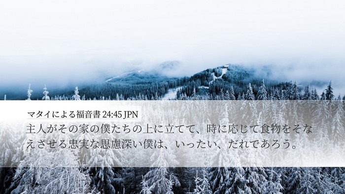 マタイによる福音書 24:45 JPN Desktop Wallpaper - 主人がその家の僕たちの上に立てて - Desktop Bible Verse Wallpaper