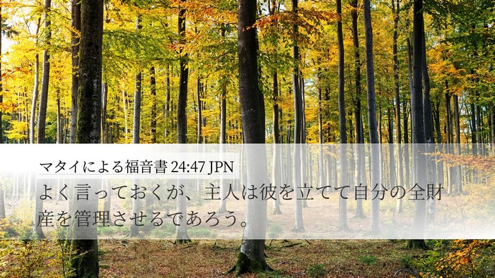 マタイによる福音書 24:47 JPN Bible Verse Image