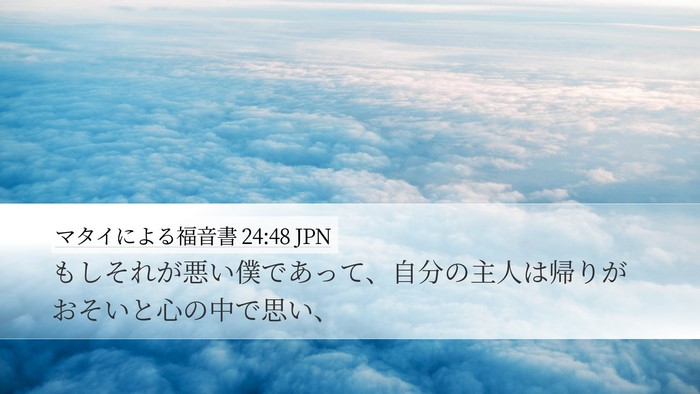 マタイによる福音書 24:48 JPN Bible Verse Image