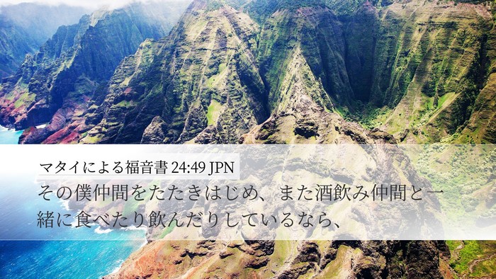 マタイによる福音書 24:49 JPN Bible Verse Image