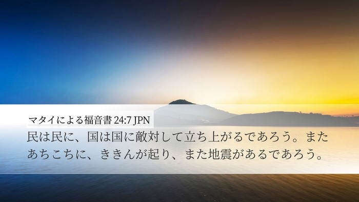 マタイによる福音書 24:7 JPN Bible Verse Image