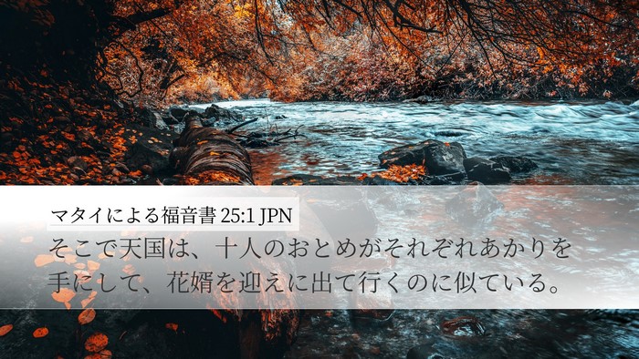 マタイによる福音書 25:1 JPN Bible Verse Image