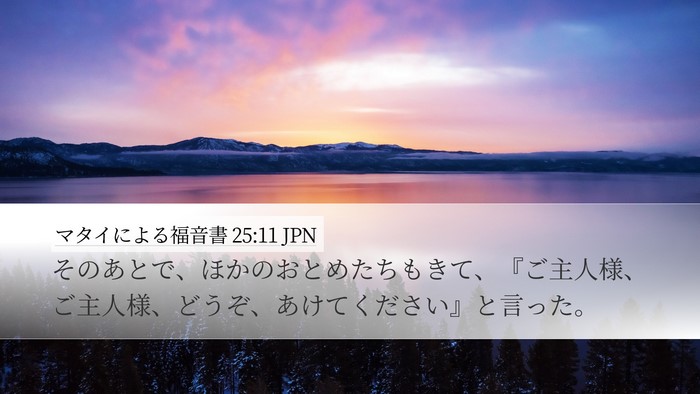マタイによる福音書 25:11 JPN Bible Verse Image