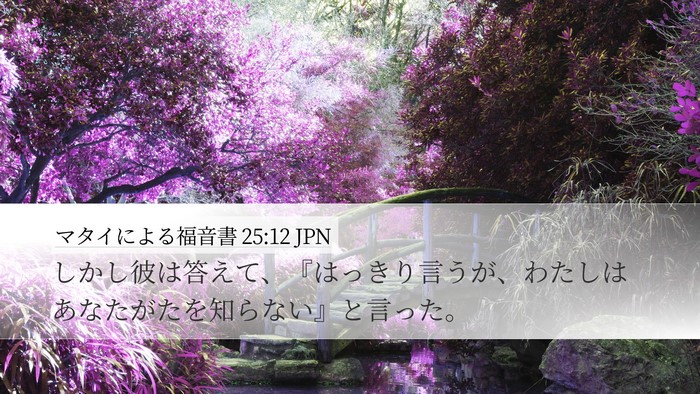 マタイによる福音書 25:12 JPN Bible Verse Image