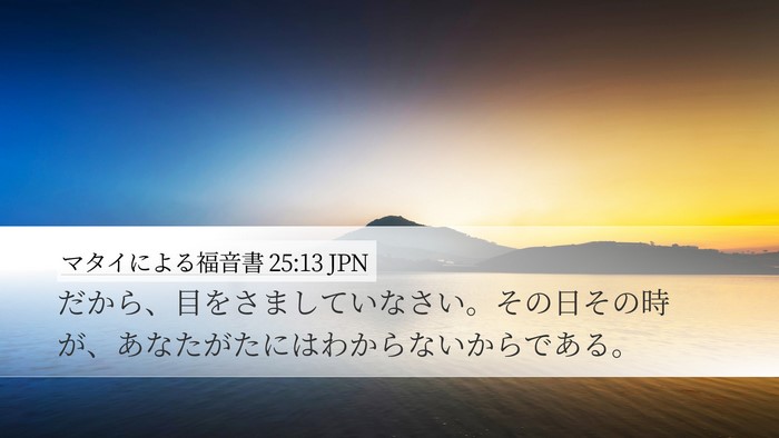 マタイによる福音書 25:13 JPN Bible Verse Image