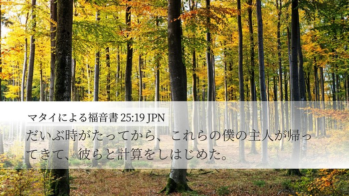 マタイによる福音書 25:19 JPN Bible Verse Image