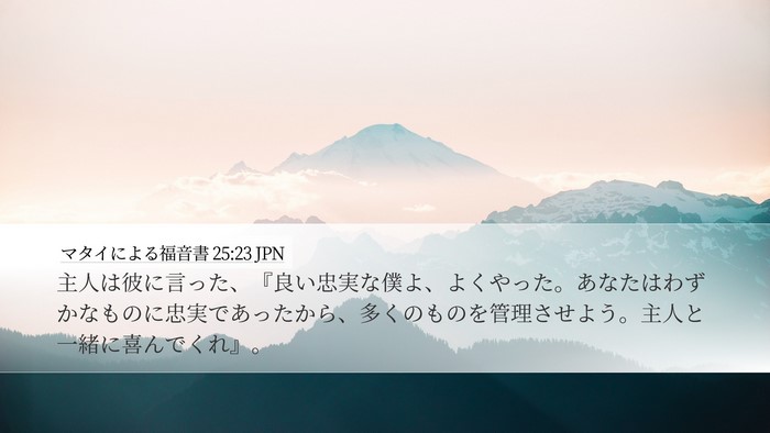 マタイによる福音書 25:23 JPN Bible Verse Image