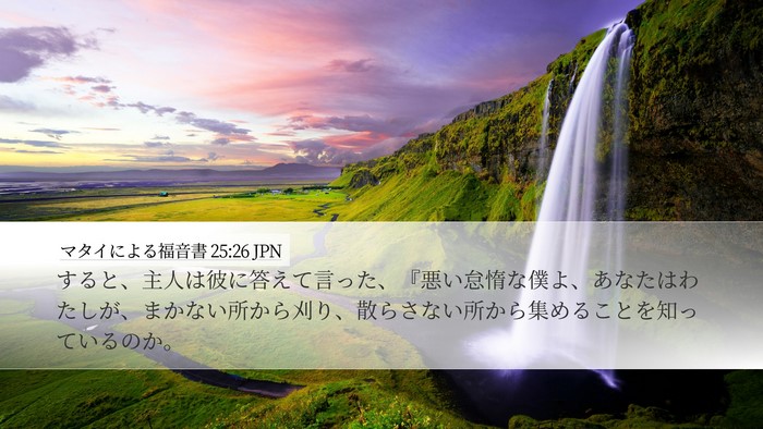 マタイによる福音書 25:26 JPN Bible Verse Image
