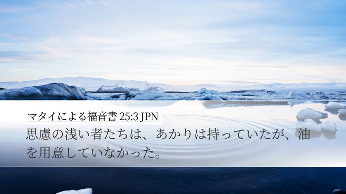 マタイによる福音書 25:3 JPN Bible Verse Image