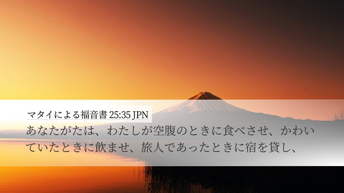 マタイによる福音書 25:35 JPN Bible Verse Image