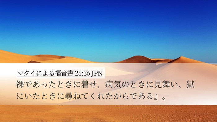 マタイによる福音書 25:36 JPN Bible Verse Image