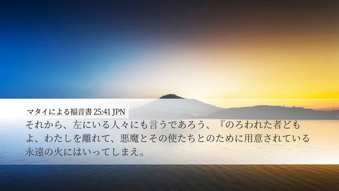 マタイによる福音書 25:41 JPN Bible Verse Image
