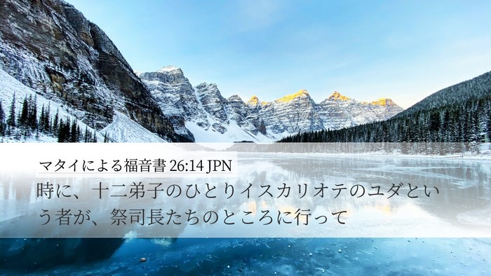マタイによる福音書 26:14 JPN Bible Verse Image