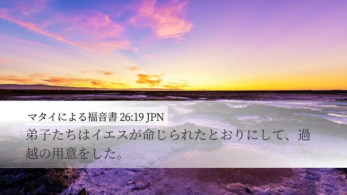 マタイによる福音書 26:19 JPN Desktop Wallpaper - 弟子たちはイエスが命じられたとお - Desktop Bible Verse Wallpaper
