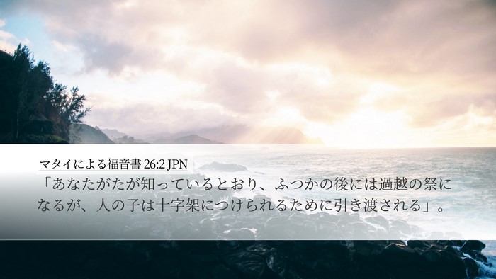 マタイによる福音書 26:2 JPN Desktop Wallpaper - 「あなたがたが知っているとおり、 - Desktop Bible Verse Wallpaper