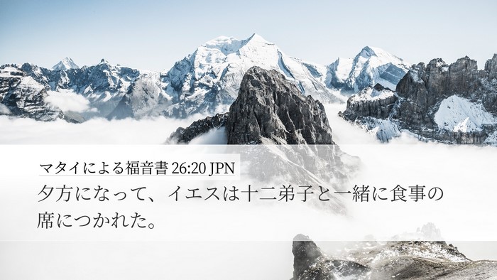 マタイによる福音書 26:20 JPN Desktop Wallpaper - 夕方になって、イエスは十二弟子と - Desktop Bible Verse Wallpaper