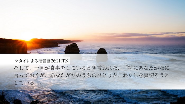 マタイによる福音書 26:21 JPN Desktop Wallpaper - そして、一同が食事をしているとき - Desktop Bible Verse Wallpaper