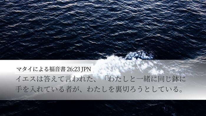 マタイによる福音書 26:23 JPN Bible Verse Image