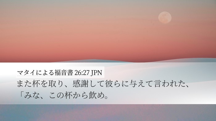 マタイによる福音書 26:27 JPN Desktop Wallpaper - また杯を取り、感謝して彼らに与え - Desktop Bible Verse Wallpaper