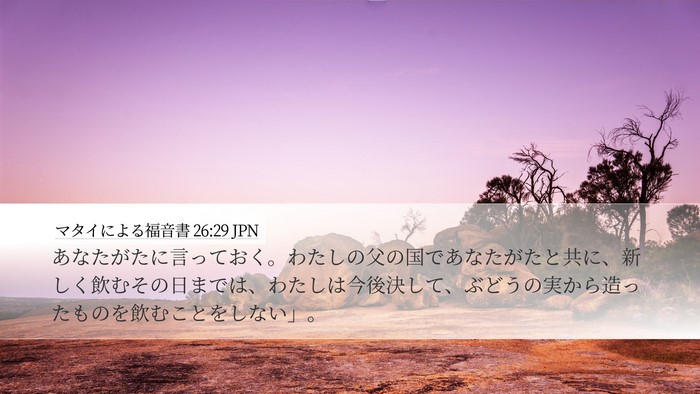 マタイによる福音書 26:29 JPN Bible Verse Image