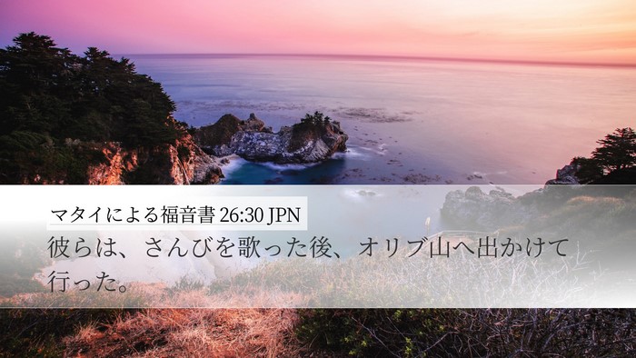マタイによる福音書 26:30 JPN Desktop Wallpaper - 彼らは、さんびを歌った後、オリブ - Desktop Bible Verse Wallpaper