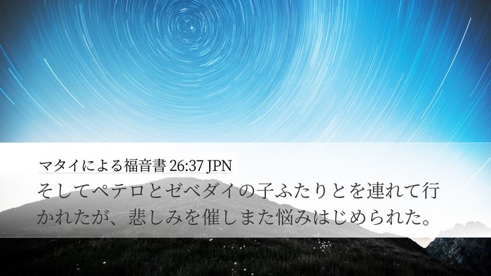 マタイによる福音書 26:37 JPN Bible Verse Image