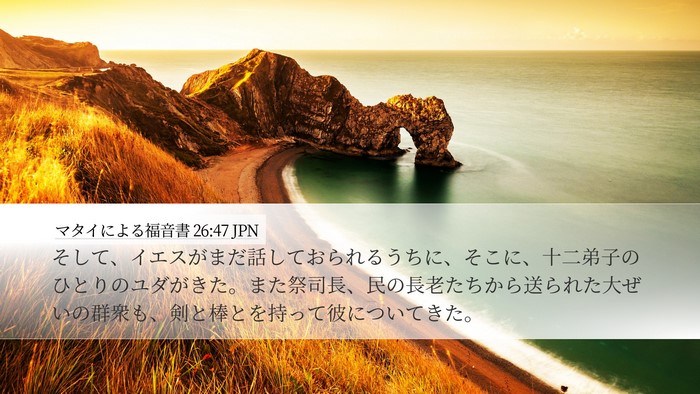 マタイによる福音書 26:47 JPN Bible Verse Image
