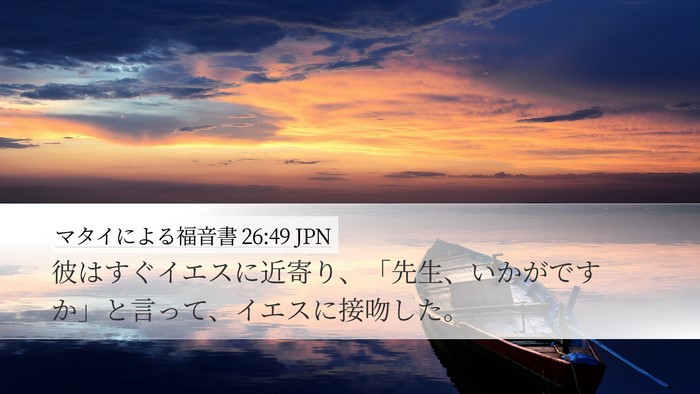 マタイによる福音書 26:49 JPN Bible Verse Image