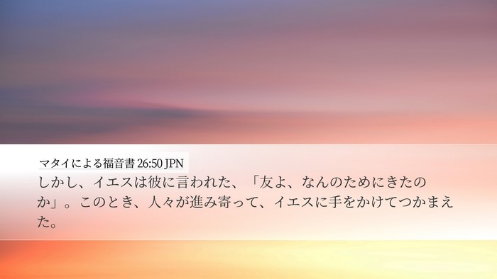 マタイによる福音書 26:50 JPN Bible Verse Image